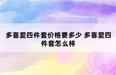 多喜爱四件套价格要多少 多喜爱四件套怎么样